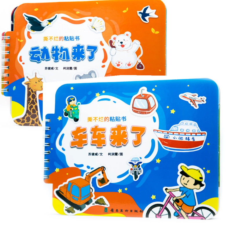 [醉染正版]撕不烂的粘贴书全2册 车车来了/动物来了 0-3-6岁儿童早教认知启蒙玩具书 宝宝亲子互动趣味故事绘本 幼儿高清大图