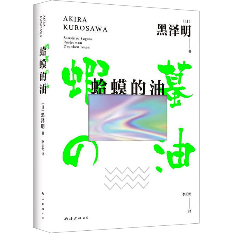 正版新书]蛤蟆的油(黑泽明自传!《滤镜》电视剧檀健次、李兰迪高清大图