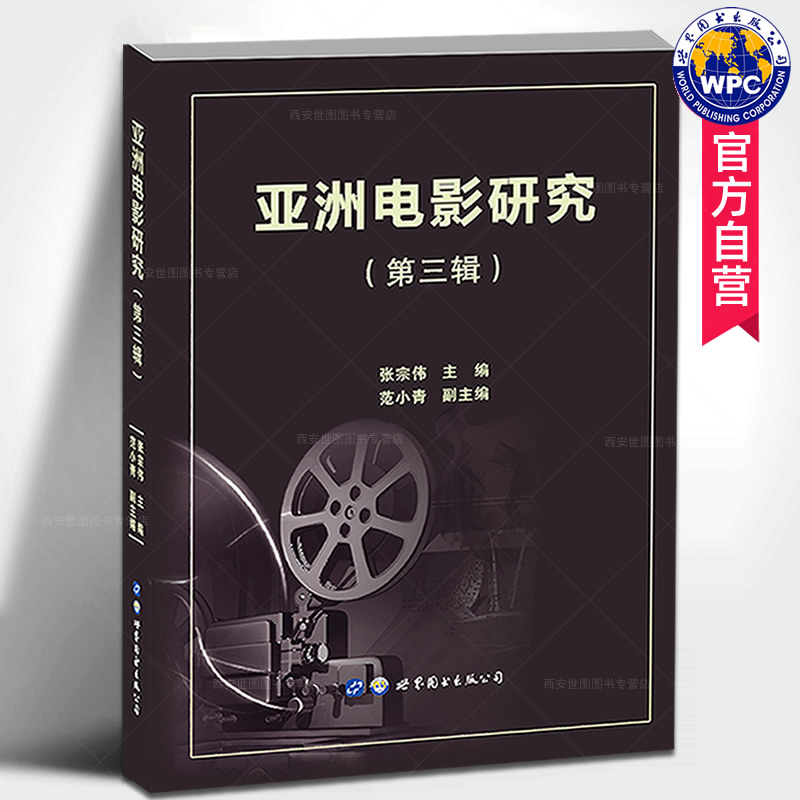 [醉染正版]亚洲电影研究(第三辑)张宗伟,范小青编著亚洲影视电影艺术理论实践中日韩印度电影文化特色美学风格发展电影艺术书高清大图