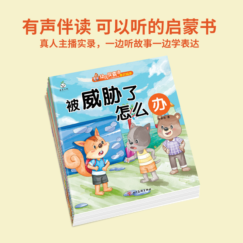 反霸凌绘本--全套20册 [正版]反霸凌自我成长儿童自我保护绘本全20册 0到3岁宝宝睡前阅读常识故事书 3-6岁幼儿反