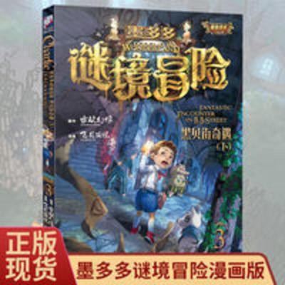 正版墨多多谜境冒险系列3 黑贝街奇遇下雷欧幻像 单本查理里的九 正版墨多多谜境冒险系列3 黑贝街奇遇下雷欧幻像 单本查理