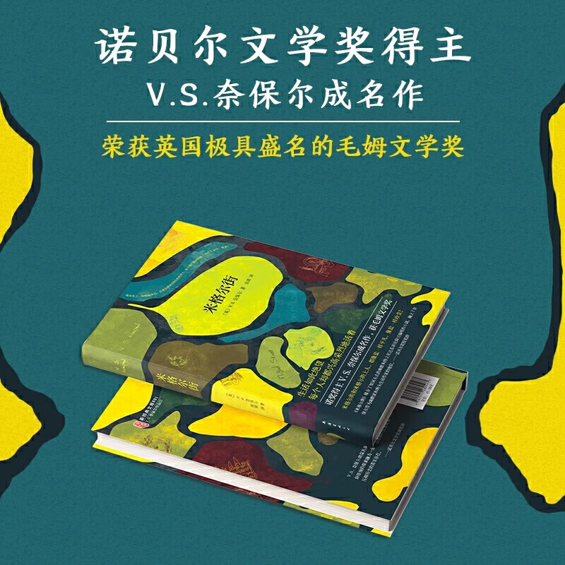 [正版] 米格尔街 V.S.奈保尔 诺贝尔文学奖得主代表作 大河湾印度三部曲作者石黑一雄外国文学生活如此绝望每个人却都