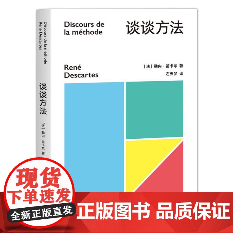 谈谈方法 近代西方哲学的起点 法国哲学家笛卡尔代表作 我思故我在 初次登场 理性主义 解析几何 果麦文化高清大图
