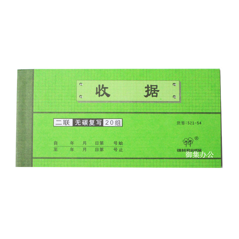 强林(qianglin) 521-54二联收据 20本(七包服务)