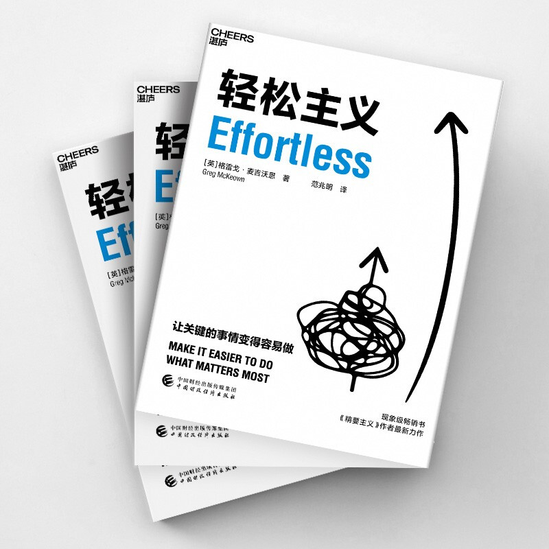 精要主义 [正版]轻松主义 让关键的事情变得容易做 格雷戈麦吉沃恩著 精要主义作者 行为设计商业思维企业管理书籍 管理高清大图