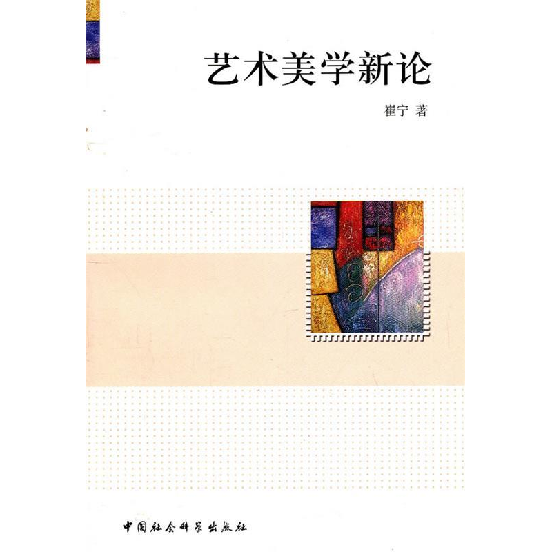 正版新书]艺术美学新论崔宁9787500494195高清大图