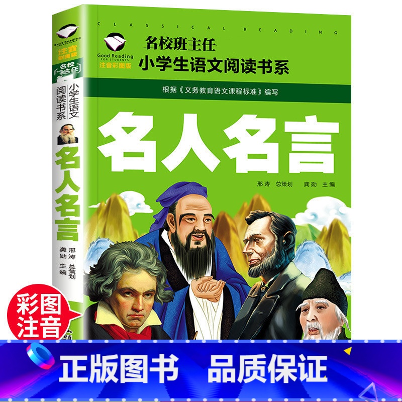 名人名言 【正版】名人名言书经典语录注音版名言佳句辞典 一二年级三年级课外阅读书籍好词好句 儿童励志中外名句格言警句读物