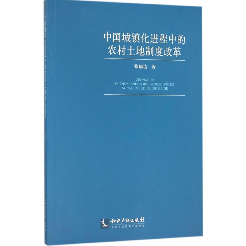 【M】中国城镇化进程中的农村土地制度改革-9787513038331