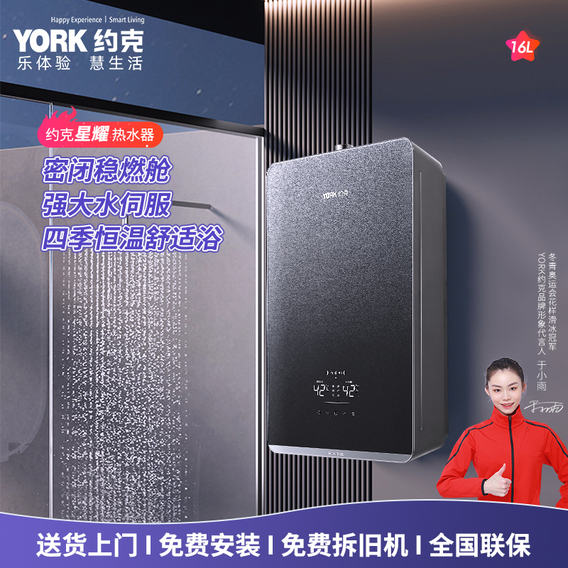 YORK约克燃气快速热水器JSQ30-16-X25