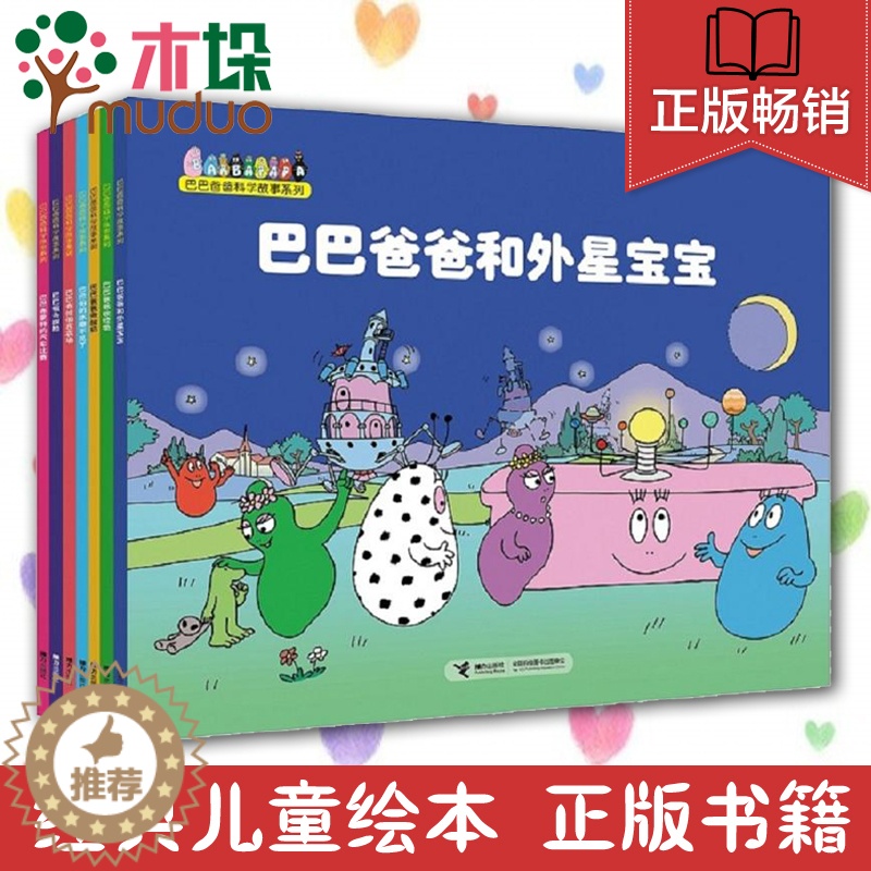 [醉染正版]巴巴爸爸科学故事系列全7册 巴巴爸爸系列经典新故事 幼儿卡通动画认知科学绘本图画故事书籍3-4-5-6岁 睡