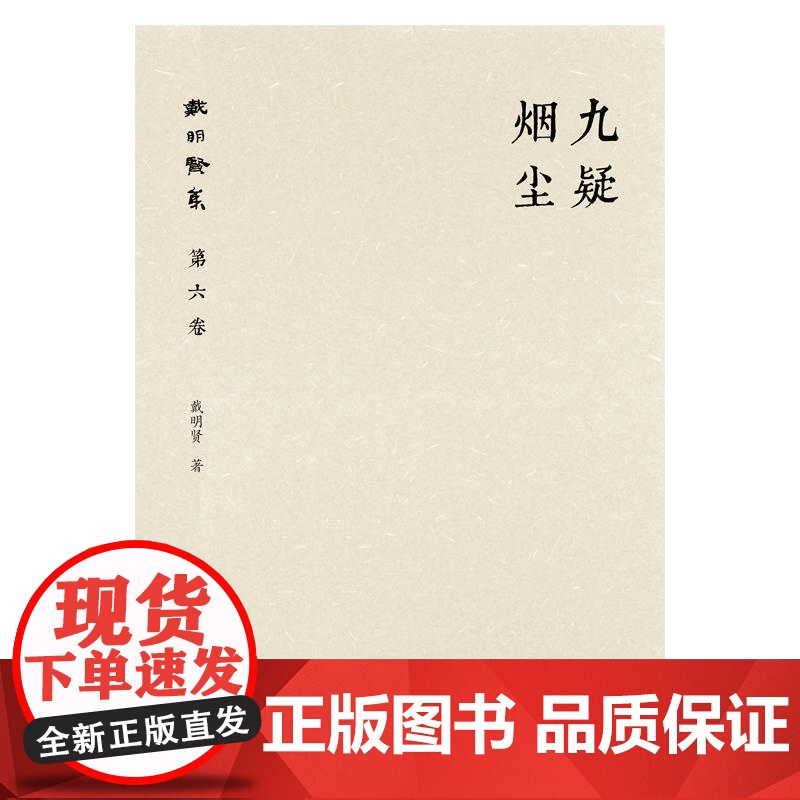 戴明贤集第六卷 九疑烟尘 戴明贤 广西师范大学出版社 正版书籍高清大图