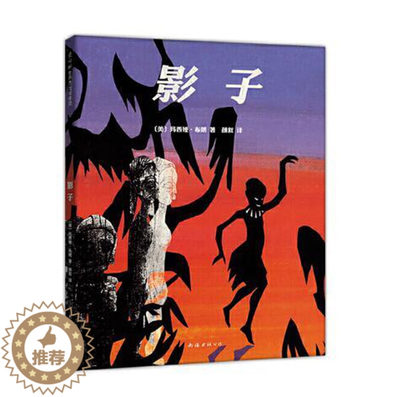 [醉染正版]正版 影子 2021版玛西娅布朗文图精装硬壳绘本3-6岁儿童图画亲子共读宝宝睡前故事启蒙认知从前有一只老