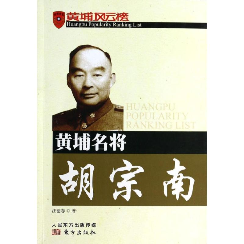 【M】黄埔名将胡宗南-9787506055512