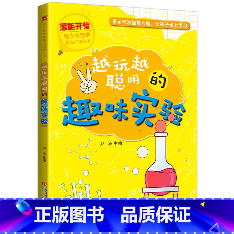 【正版】越玩越聪明的趣味实验 6-12周岁儿童课外书籍 智力开发 小学生潜能开发课外读物专注力训练脑力思维训练青少年逻辑