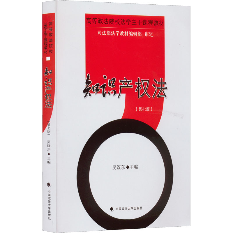 【M】知识产权法(第7版)-9787576403251