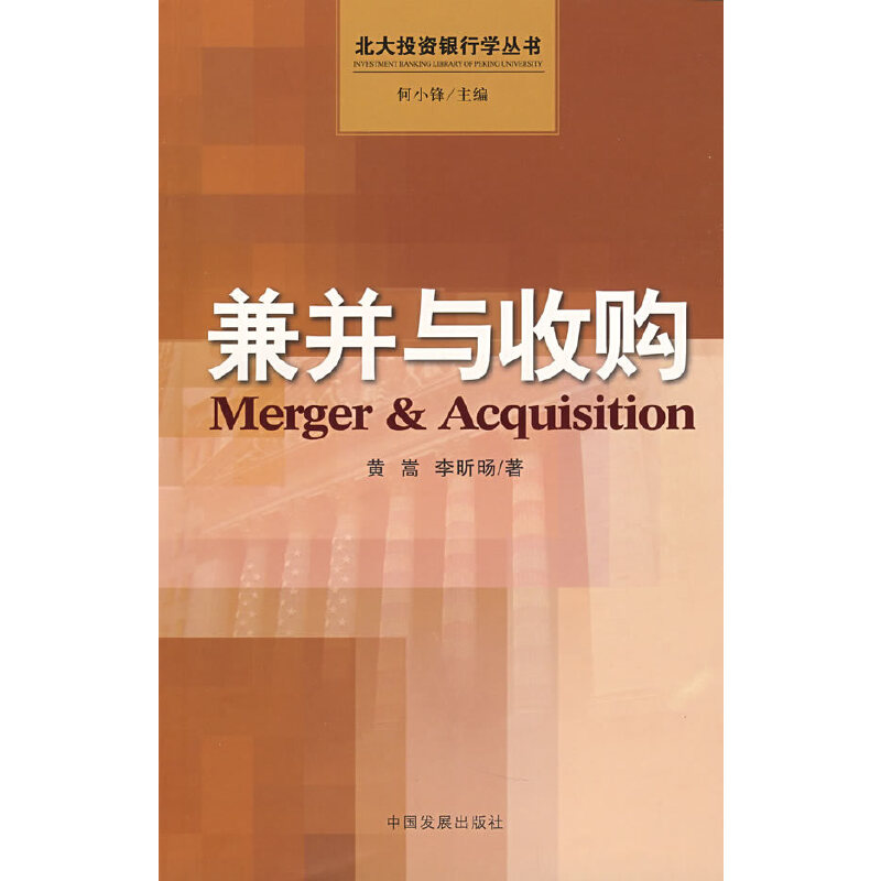正版新书]兼并与收购(北大投资银行学丛书)黄嵩 李昕旸978780234高清大图