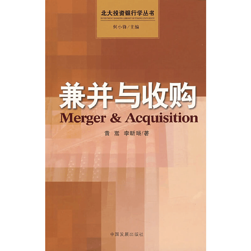 正版新书]兼并与收购(北大投资银行学丛书)黄嵩 李昕旸978780234图片
