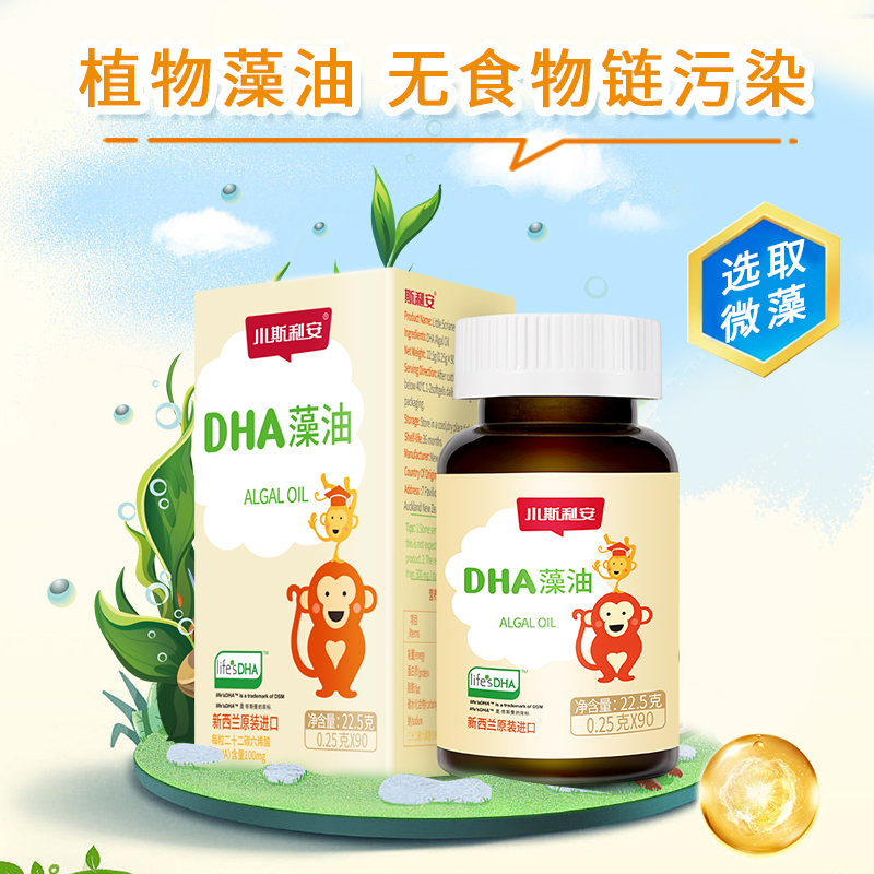 小斯利安 藻油DHA软胶囊 宝宝dha婴幼儿 新西兰原装进口 90粒/盒