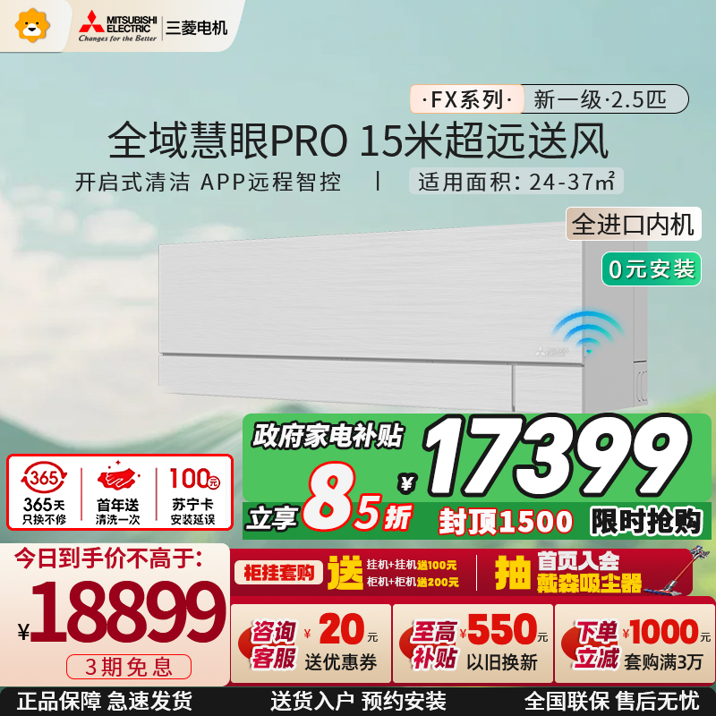 [进口]三菱电机 (Mitsubishi)空调 2.5匹新一级能效 纯铜管 冷暖大挂机 政府补贴 MSZ-FX20VFK