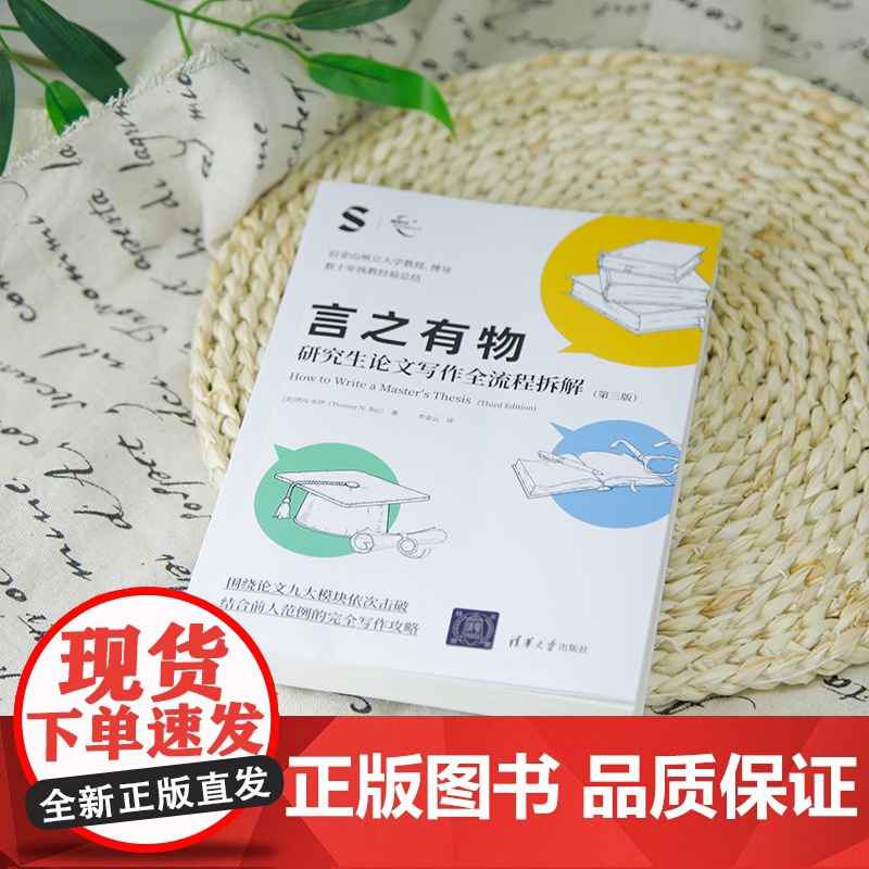 [正版新书] 言之有物:研究生论文写作全流程拆解(第三版) 伊冯·布伊(Yvonne N. Bui) 著、李金云 译 清高清大图