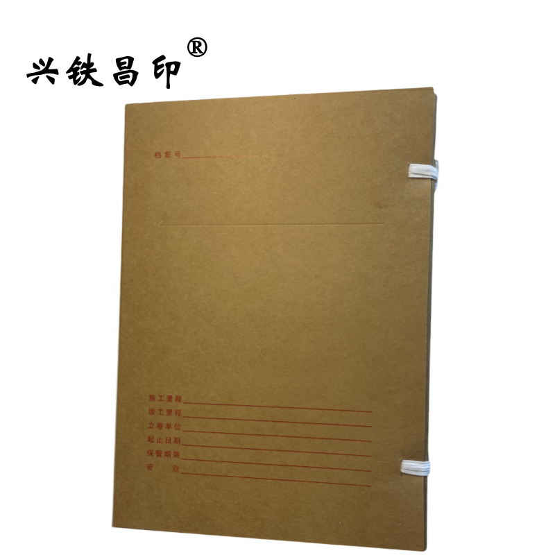 兴铁昌印 科技档案盒 4CM 个高清大图