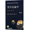 [M]货币金融学 第2版-9787111304753