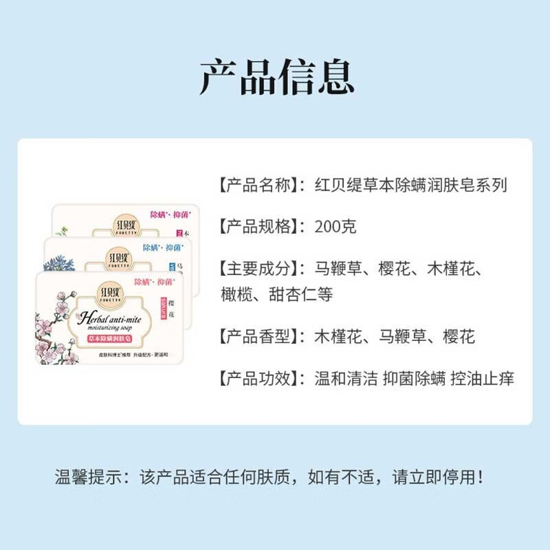 红贝缇(樱花)抑菌皂草本除螨润肤皂200g高清大图