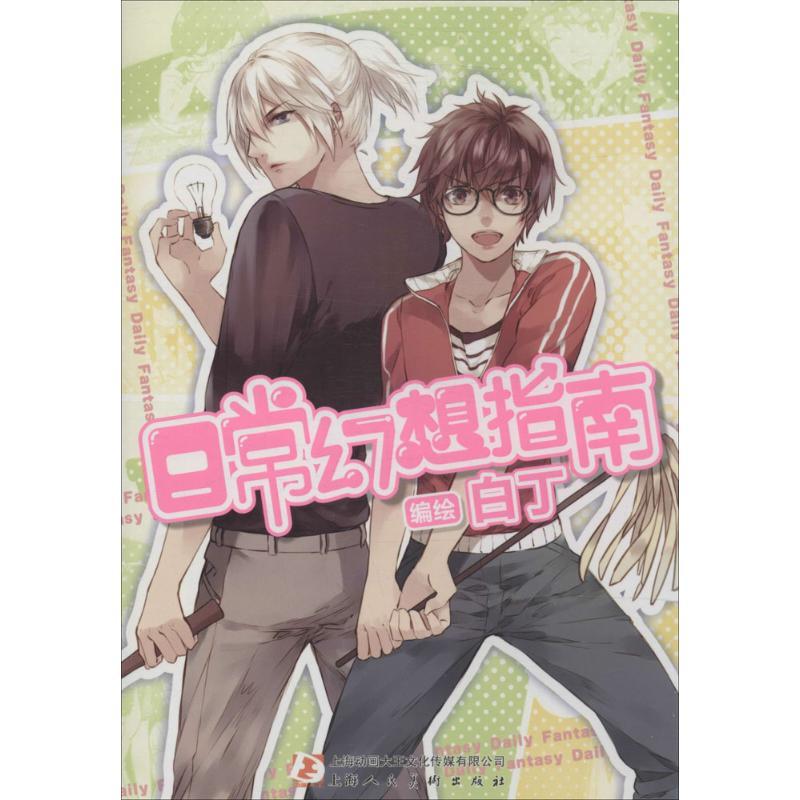 正版新书】日常幻想指南白丁9787532290048