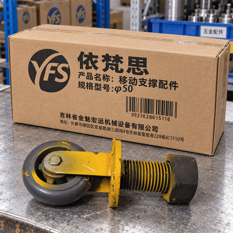 依梵思 移动支撑配件 φ50 个高清大图