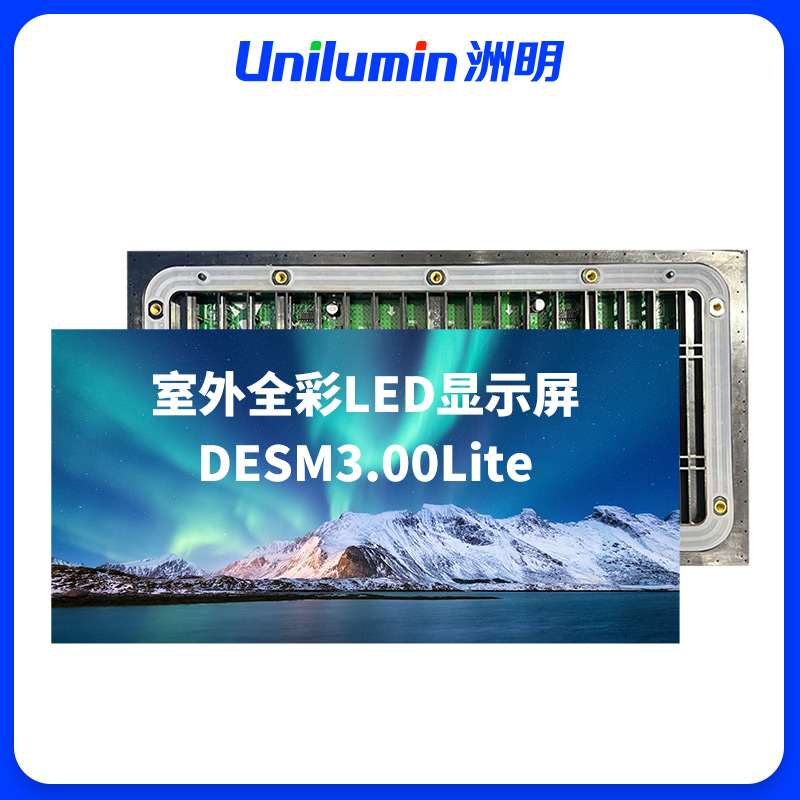 洲明 室外全彩LED显示屏 DESM3.00Lite 平方米高清大图