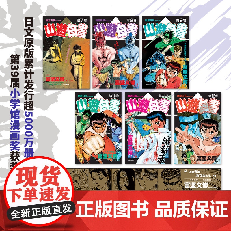 [首刷简中版]幽游白书 武术大会篇(全6册) 赠特典票据夹 飞机盒发货 富坚义博著 授权 中信出版社图书 正版高清大图