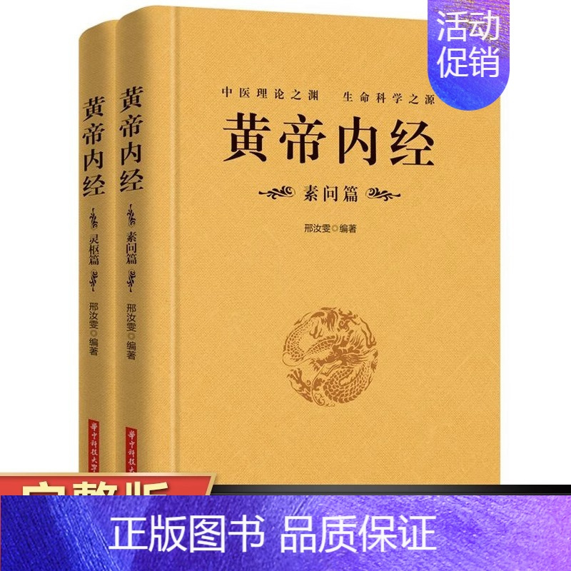 [正版]完整无删减全2册黄帝内经全集原文注释原著白话版经络穴位图解中医基础理论大全养生书籍灵枢素问校释皇帝内经中医