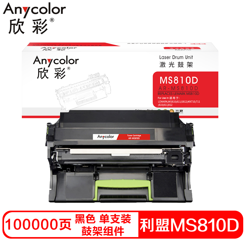 欣彩MS810硒鼓(鼓架组件)黑色单支装(适用利盟MS810 811 S812 MX710)打印页数:100000
