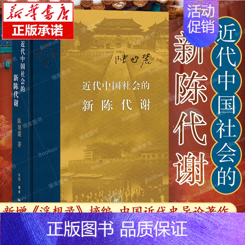 [套装2册]近代中国社会的新陈代谢+中国历代政治得失 [正版]近代中国社会的新陈代谢 陈旭麓 精装 新增浮想录摘编 中国