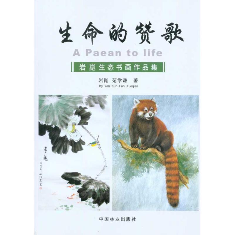 正版新书]生命的赞歌:岩崑生态书画作品集岩崑,范学谦 著97875