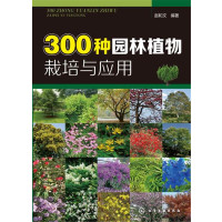 [正版图书]300种园林植物栽培与应用 农业林业 技术参考书籍 筑景观树木栽培种植病虫害防治 观赏树木花卉栽培育苗种植技