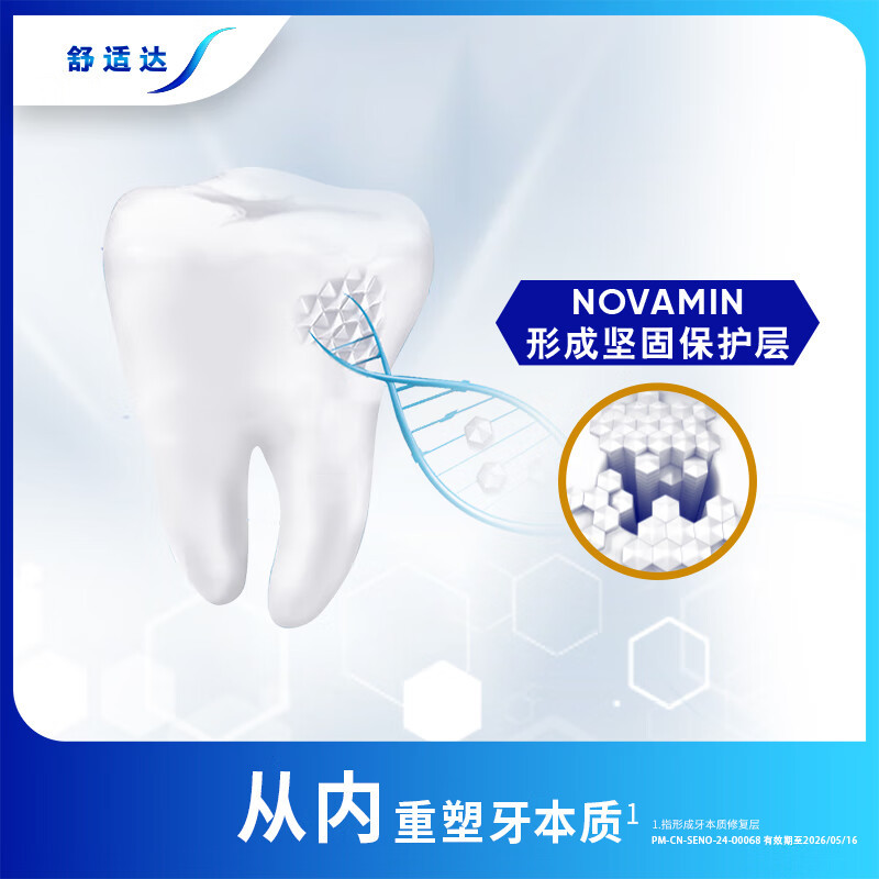 舒适达专业修复洁白配方抗敏感牙膏90g小亮钻 突破性NOVAMIN技术