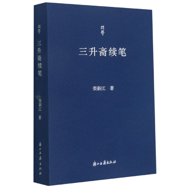 全新正版三升斋续笔/问学9787554020449浙江古籍出版社