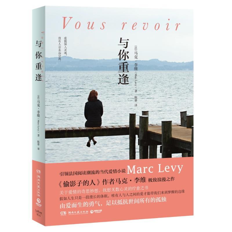 正版新书]与你重逢马克·李维(Marc Levy) 著 陈睿 译978754047高清大图
