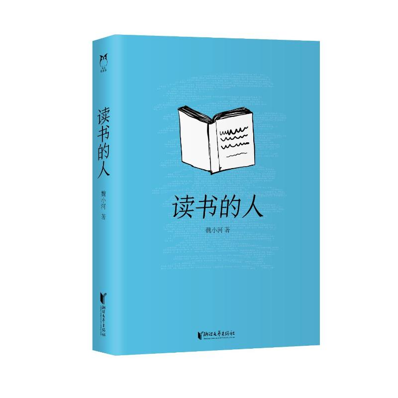 正版新书]读书的人魏小河 著9787533976552高清大图