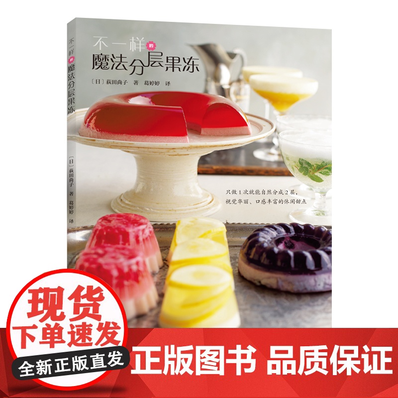 不一样的魔法分层果冻 〔日〕荻田尚子 河南科学技术出版社 正版书籍高清大图
