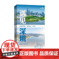 遇见深圳 《遇见深圳》编委会 编著 旅游