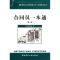 正版新书]合同员一本通(第2版)本书编委会9787516004272