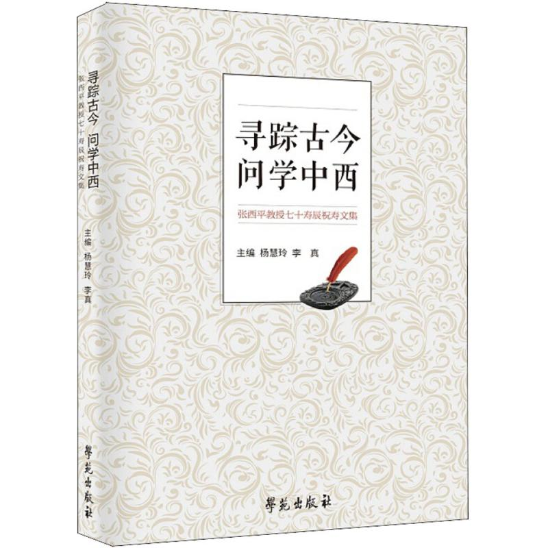 正版新书】寻踪古今 问学中西杨慧玲,李真 主编9787507754490