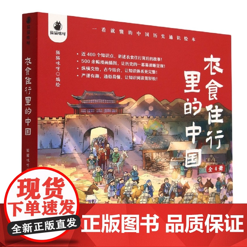 衣食住行里的中国全4册 3-6岁 一看就懂的中国历史通识绘本背后的故事500多幅漫画插图高清大图