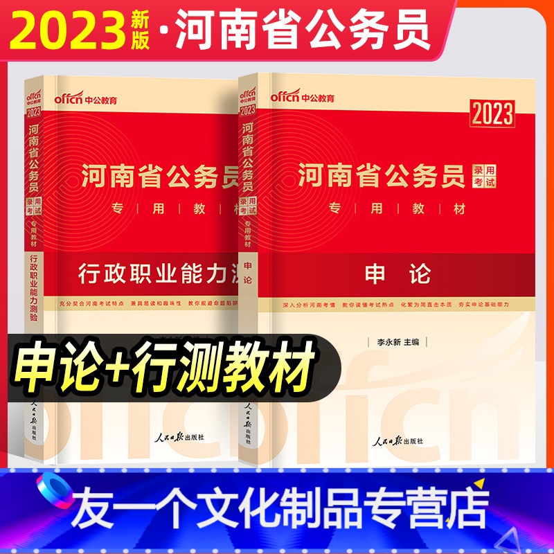 [友一个正版]河南省考公务员2022年教材考试用书申论行测搭配河南公务员考试历年真题试卷全真模拟预测题库可搭配粉笔行测