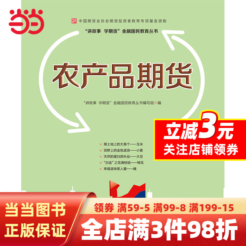 [正版]农产品期货—中国期货业协会期货投资者教育专项基金资助高清大图