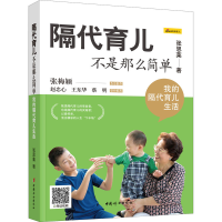张思莱：隔代育儿不是那么简单（我的隔代育儿生活）
