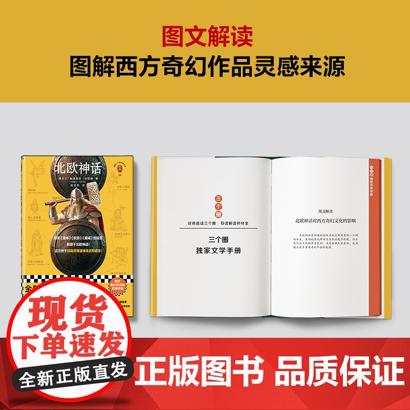 北欧神话(原来《雷神》《权游》《魔戒》的设定都源于《北欧神话》!这次终于彻底弄懂诸神来历和谱系!)(读客三个圈经典文库)高清大图