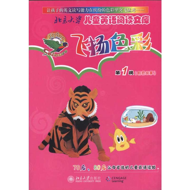 [M]飞扬色彩.第1级.粉色故事-9787301175026